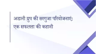 अडानी ग्रुप की सरगुजा परियोजनाएं एक सफलता की कहानी