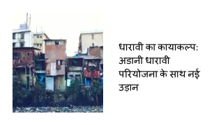 धारावी का कायाकल्प अडानी धारावी परियोजना के साथ नई उड़ान