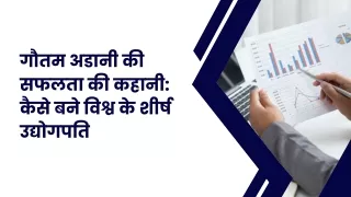 गौतम अडानी की सफलता की कहानी कैसे बने विश्व के शीर्ष उद्योगपति