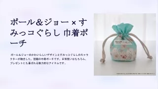 ポール＆ジョー × すみっコぐらし 巾着ポーチ