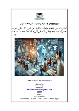 موقع التعليم عبر الإنترنت  مذاكرة Mozakrah