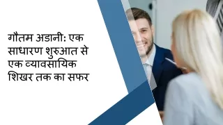 गौतम अडानी एक साधारण शुरुआत से एक व्यावसायिक शिखर तक का सफर