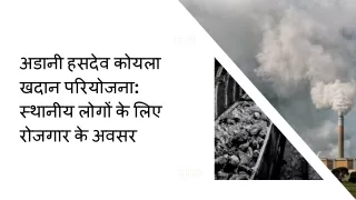 अडानी हसदेव कोयला खदान परियोजना स्थानीय लोगों के लिए रोजगार के अवसर