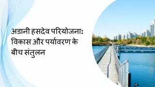 अडानी हसदेव परियोजना: विकास और पर्यावरण के बीच संतुलन
