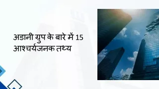 अडानी ग्रुप के बारे में 15 आश्चर्यजनक तथ्य