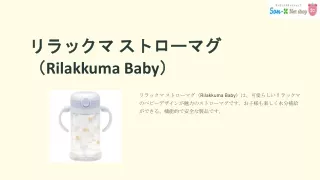 リラックマ ストローマグ（リラックマベビー）