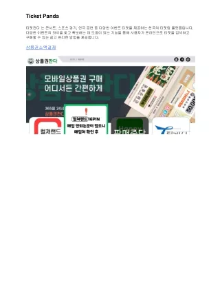 티켓판다 는 콘서트, 스포츠 경기, 연극 공연 등 다양한 이벤트 티켓을 제공하는 한국의 티켓팅 플랫폼입니다