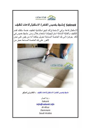تنظيف قاعات الاستقبال الفاخرة بخميس مشيط Saknak