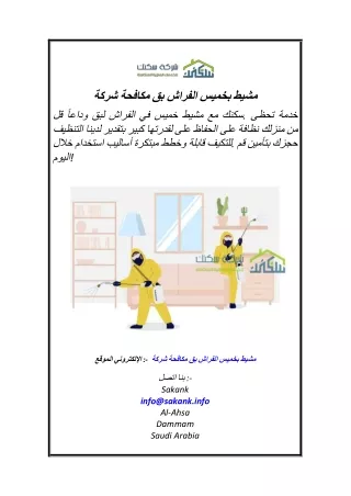 3 شركة مكافحة بق الفراش بخميس مشيط  Saknak