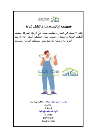 4 شركة تنظيف منازل بالاحساء  Saknak