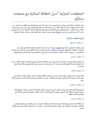 المنظفات المنزلية أسرار النظافة المثالية مع منتجات سنتركو