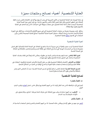 العناية الشخصية أهمية، نصائح ومنتجات مميزة