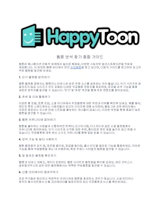 웹툰 보석 찾기 종합 가이드.docx (1)