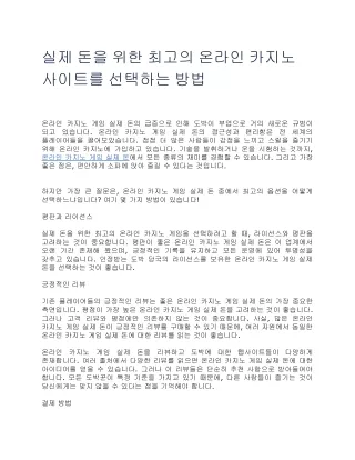 실제 돈을 위한 최고의 온라인 카지노 사이트를 선택하는 방법.docx