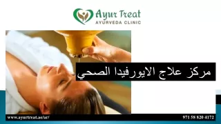 مركز علاج الايورفيدا الصحي