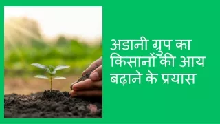 अडानी ग्रुप का किसानों की आय बढ़ाने के प्रयास