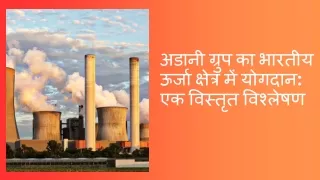 अडानी ग्रुप का भारतीय ऊर्जा क्षेत्र में योगदान एक विस्तृत विश्लेषण