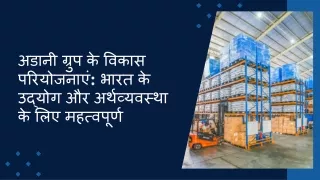 अडानी ग्रुप के विकास परियोजनाएं भारत के उद्योग और अर्थव्यवस्था के लिए महत्वपूर्ण