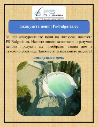 джакузита цени   Ps-bulgaria.eu