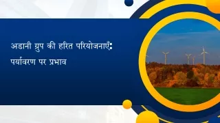 अडानी ग्रुप की हरित परियोजनाएँ पर्यावरण पर प्रभाव