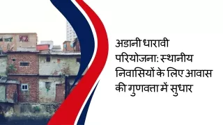 अडानी धारावी परियोजना स्थानीय निवासियों के लिए आवास की गुणवत्ता में सुधार