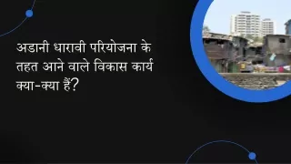 अडानी धारावी परियोजना के तहत आने वाले विकास कार्य क्या-क्या हैं