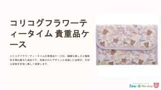 貴重品ケース（コリコグフラワーティータイム）