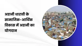 अडानी धारावी के सामाजिक-आर्थिक विकास में अडानी का योगदान