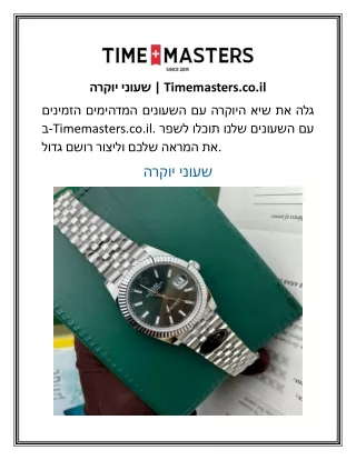 שעוני יוקרה  Timemasters.co.il