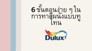 6 ขั้นตอนง่าย ๆ ในการทาสีผนังแบบทูโทน