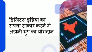 डिजिटल इंडिया का सपना साकार करने में अडानी ग्रुप का योगदान