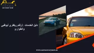 أرقام ريكفري أبوظبي دليل الخدمات والطوارئ
