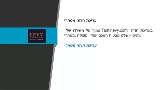 עריכת חוזה מסחרי