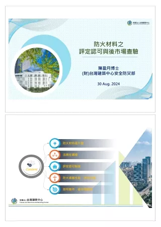 台灣防火材料之評定認與後市場查驗(陳盈月)