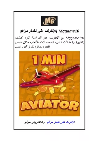 مواقع القمار على الإنترنت Mggame10