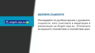 Духовни същности Angeli-raja.eu