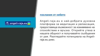 Съобщения от небето Angeli-raja.eu