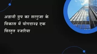 अडानी ग्रुप का सरगुजा के विकास में योगदान एक विस्तृत नजरिया
