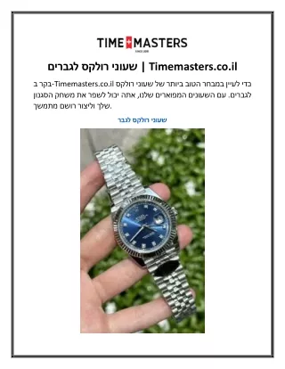 שעוני רולקס לגברים Timemasters.co.il