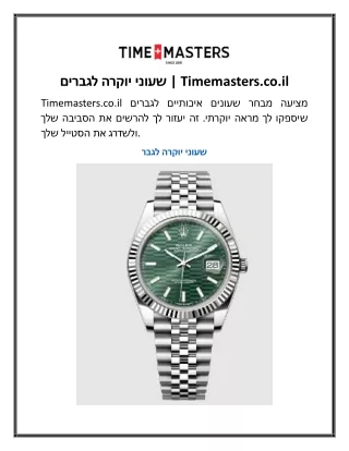 שעוני יוקרה לגברים Timemasters.co.il