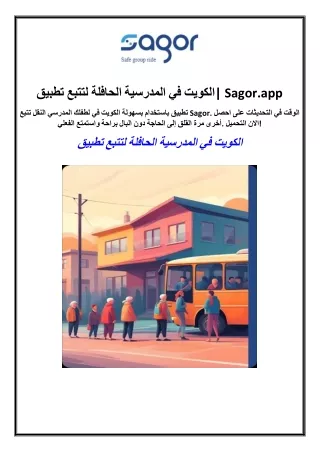 تطبيق لتتبع الحافلة المدرسية في الكويت| Sagor.app