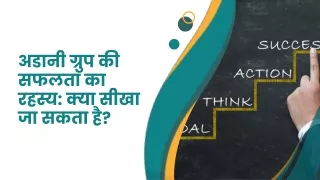 अडानी ग्रुप की सफलता का रहस्य: क्या सीखा जा सकता है?