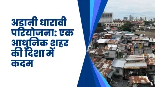 अडानी धारावी परियोजना: एक आधुनिक शहर की दिशा में कदम