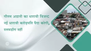 गौतम अडानी का धारावी विजन नई धारावी करोड़पति पैदा करेगी, स्लमडॉग नहीं
