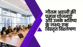 गौतम अडानी की प्रमुख योजनाएँ और उनके भविष्य के लक्ष्य एक विस्तृत विश्लेषण