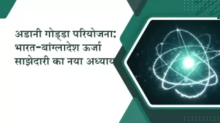 अडानी गोड्डा परियोजना भारत-बांग्लादेश ऊर्जा साझेदारी का नया अध्याय