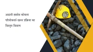 अडानी हसदेव कोयला परियोजना खनन प्रक्रिया का विस्तृत विवरण
