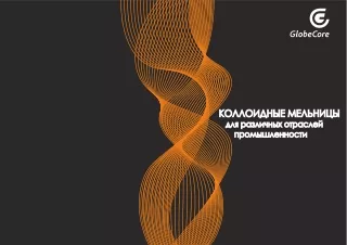 GlobeCore Colloid Mill (Коллоидные мельницы, кавитаторы, диспергаторы)