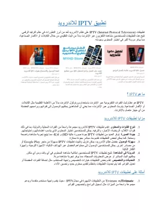 تطبيق IPTV للاندرويد