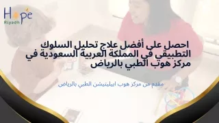 احصل على أفضل علاج تحليل السلوك التطبيقي في المملكة العربية السعودية في مركز هوب الطبي بالرياض